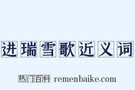 进瑞雪歌近义词是什么意思的图片